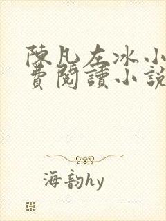 陈凡左冰小说免费阅读小说无弹窗