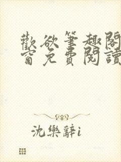 欢欲笔趣阁无弹窗免费阅读