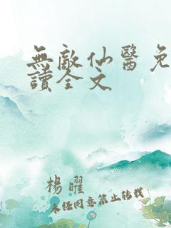 无敌仙医免费阅读全文