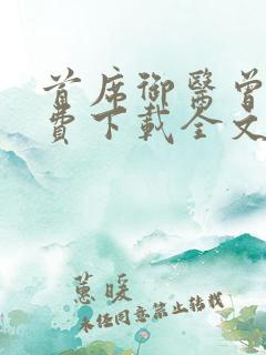 首席御医曾毅免费下载全文txt