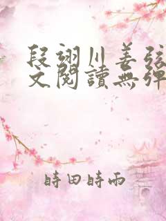 段翊川姜弦歌全文阅读无弹窗笔趣阁