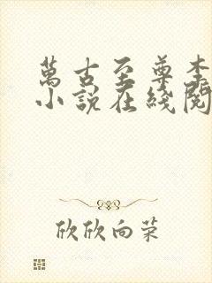 万古至尊李云霄小说在线阅读