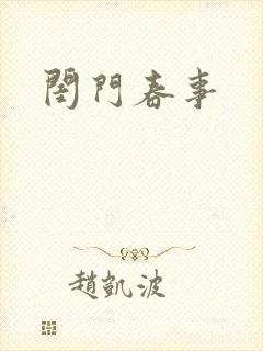 闺门春事