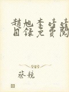 赵旭李晴晴章节目录免费阅读