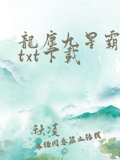 龙尘九星霸体诀txt下载