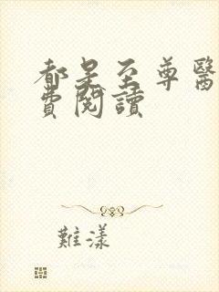 都是至尊医仙免费阅读