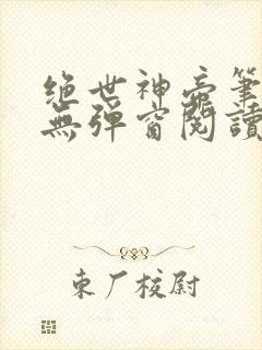 绝世神帝笔趣阁无弹窗阅读