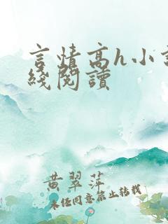 言情高h小说在线阅读