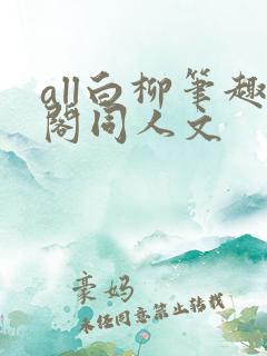 all白柳笔趣阁同人文