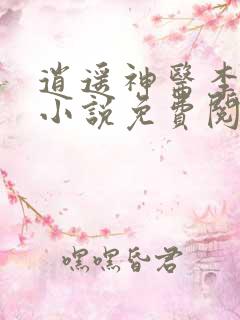 逍遥神医李有钱小说免费阅读