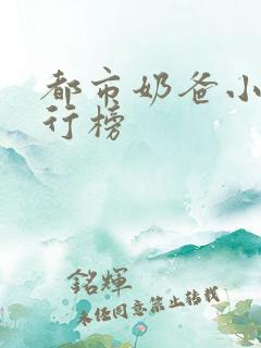 都市奶爸小说排行榜