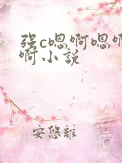 强c嗯啊嗯啊嗯啊小说