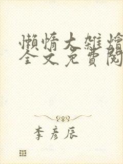 懒惰大杂烩小说全文免费阅读