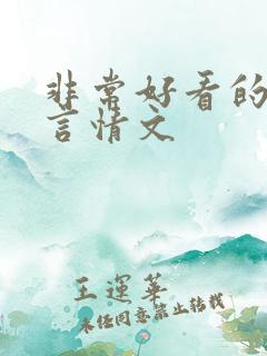 非常好看的古代言情文