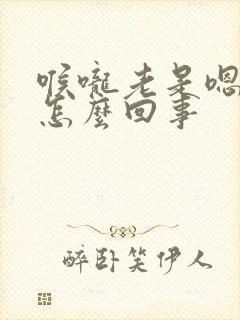 喉咙老是嗯嗯嗯怎么回事