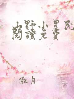 山野小农民全文阅读免费