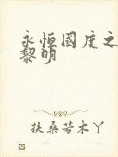 永恒国度之黑暗黎明