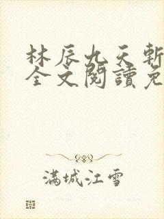 林辰九天斩神诀全文阅读免费