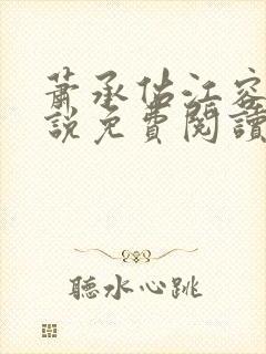 萧承佑江容音小说免费阅读最新章节