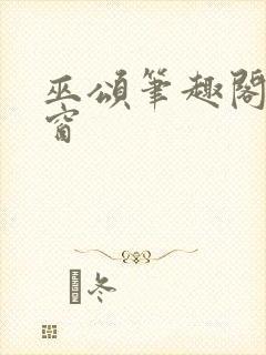 巫颂笔趣阁无弹窗