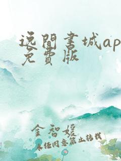 逸间书城app免费版