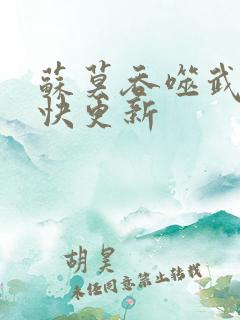 苏莫吞噬武魂最快更新