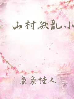 山村欲乱小说