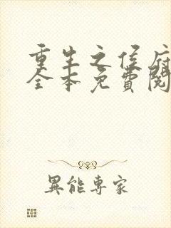 重生之侯府贵妻全本免费阅读全文