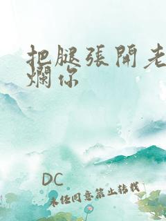把腿张开老子臊烂你
