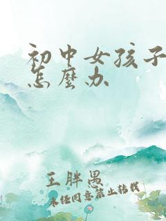 初中女孩子厌学怎么办