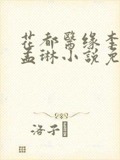 花都医缘李千凡孟琳小说免费阅读