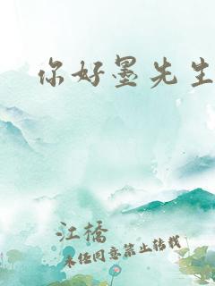 你好墨先生