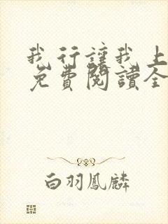 我行让我上小说免费阅读全文无弹窗笔趣阁