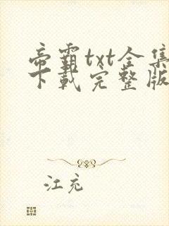 帝霸txt全集下载完整版