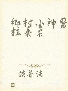 乡村小神医王铁柱秦柔