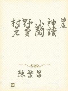村野小神农小说免费阅读