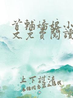 首辅娇娘小说全文免费阅读