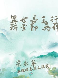 异世帝王行 最新章节 无弹窗 笔趣阁