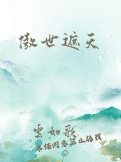 傲世遮天