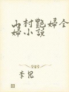 山村艳妇全肉乱妇小说