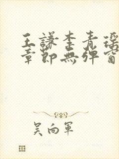 王谦李青瑶最新章节无弹窗笔趣阁