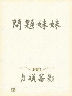 问题妹妹