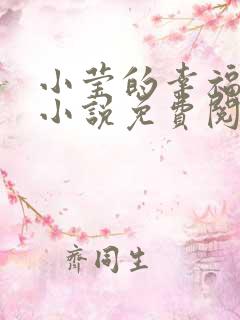 小莹的幸福生活小说免费阅读