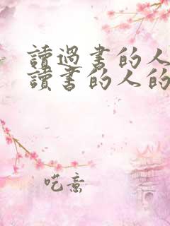 读过书的人和没读书的人的区别