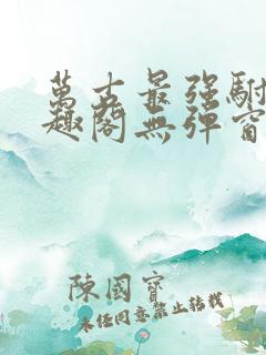 万古最强驸马笔趣阁无弹窗