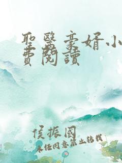 圣医豪婿小说免费阅读