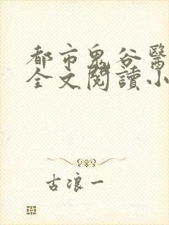 都市鬼谷医仙 全文阅读小说