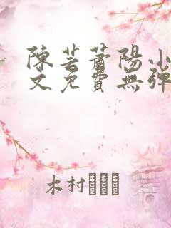 陈芸萧阳小说全文免费无弹窗阅读