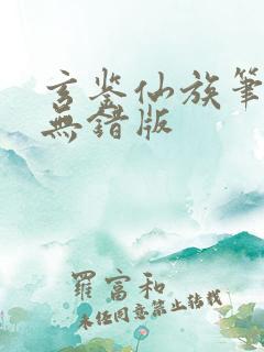 玄鉴仙族笔趣阁无错版
