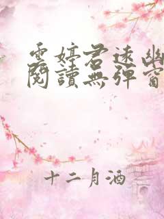 云婷君远幽免费阅读无弹窗笔趣阁